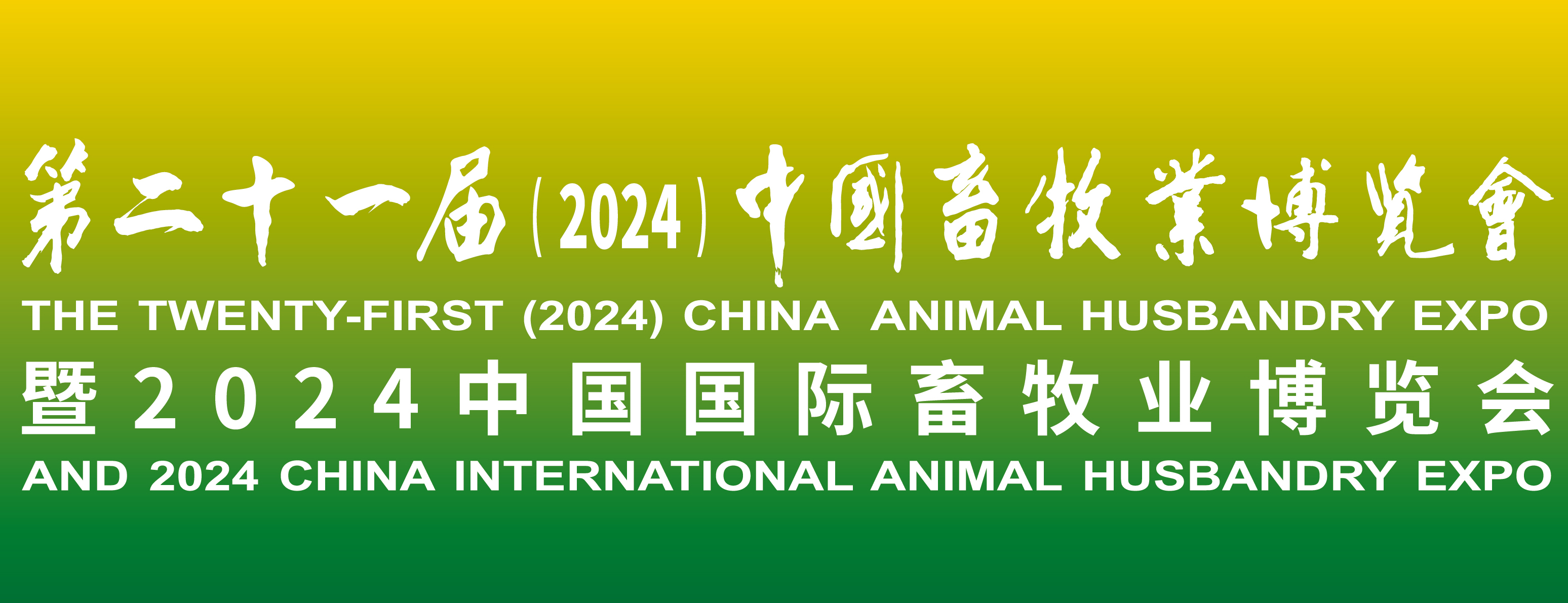 蓄势待发，共襄盛举：2024中国畜牧业博览会，我们来了！